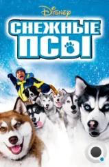 Снежные псы / Snow Dogs (2002)