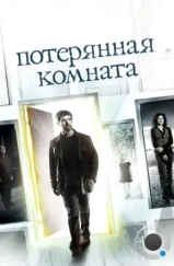 Потерянная комната / The Lost Room (2006)