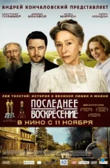 Последнее воскресение / The Last Station (2009)