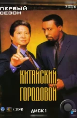 Китайский городовой / Martial Law (1998)