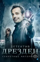 Детектив Дрезден: Секретные материалы / Досье Дрездена / The Dresden Files (2007)