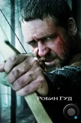 Робин Гуд / Robin Hood (2010)