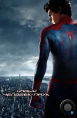 Новый Человек-паук / The Amazing Spider-Man (2012)