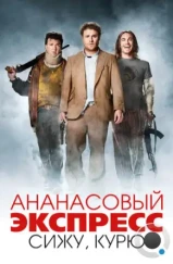 Ананасовый экспресс: сижу, курю / Pineapple Express (2008)