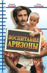 Воспитание Аризоны / Raising Arizona (1987)