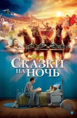 Сказки на ночь / Bedtime Stories (2008)