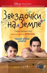 Звездочки на земле / Taare Zameen Par (2007)