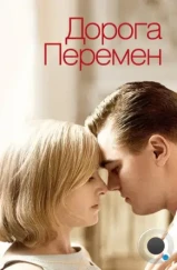 Дорога перемен / Revolutionary Road (2008)