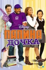 Папина дочка / College Road Trip (2008)