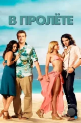 В пролете / Forgetting Sarah Marshall (2008)