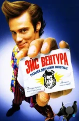 Эйс Вентура: Розыск домашних животных / Ace Ventura: Pet Detective (1994)