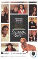 Однажды преступив закон / Once Upon a Crime... (1991)