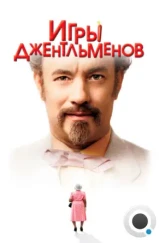 Игры джентльменов / The Ladykillers (2004)