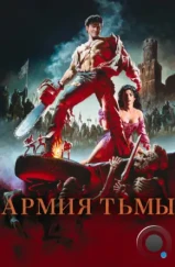 Зловещие мертвецы 3: Армия тьмы / Army of Darkness (1992)