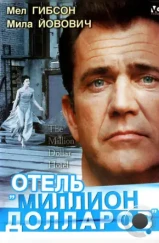 Отель «Миллион долларов» / The Million Dollar Hotel (1999)