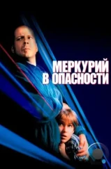 Меркурий в опасности / Mercury Rising (1998)