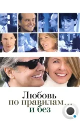 Любовь по правилам и без / Something's Gotta Give (2003)