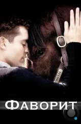 Фаворит / Seabiscuit (2003)