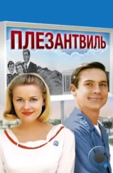 Плезантвиль / Pleasantville (1998)