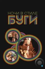 Ночи в стиле буги / Boogie Nights (1997)