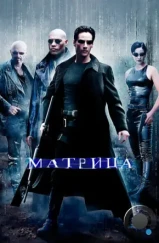 Матрица / The Matrix (1999)