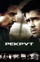 Рекрут / The Recruit (2003)