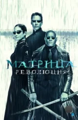 Матрица 3: Революция / The Matrix Revolutions (2003)