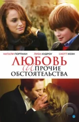 Любовь и прочие обстоятельства / Love and Other Impossible Pursuits (2009)