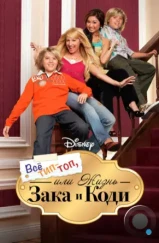 Все тип-топ, или Жизнь Зака и Коди / The Suite Life of Zack & Cody (2005)