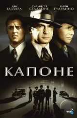 Капоне / Capone (1975)