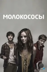 Молокососы / Skins (2007)