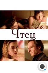 Чтец / The Reader (2008)