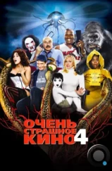 Очень страшное кино 4 / Scary Movie 4 (2006)