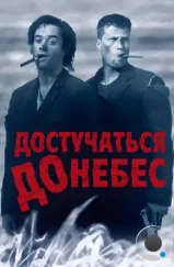 Достучаться до небес / Knockin' on Heaven's Door (1997)