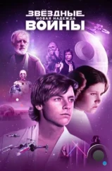 Звёздные войны. Эпизод IV: Новая надежда / Star Wars. Episode IV: A New Hope (1977)