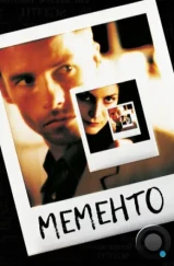 Помни / Memento (2000)