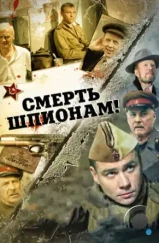 Смерть шпионам! (2007)