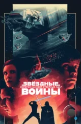 Звёздные войны. Эпизод V: Империя наносит ответный удар / Star Wars. Episode V: The Empire Strikes Back (1980)