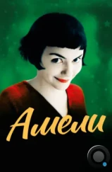 Амели / Le Fabuleux Destin d'Amelie (2001)