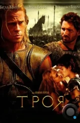 Троя / Troy (2004)