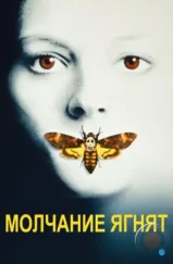 Молчание ягнят / The Silence of the Lambs (1991)