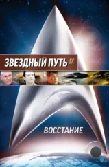 Звездный путь: Восстание / Star Trek: Insurrection (1998)