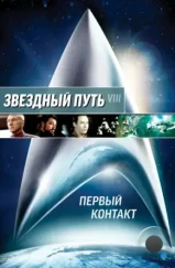 Звездный путь: Первый контакт / Star Trek: First Contact (1996)