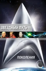 Звездный путь 7: Поколения / Star Trek: Generations (1994)