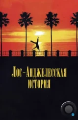 Лос-анджелесская история / L.A. Story (1991)