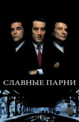 Славные парни / Goodfellas (1990)