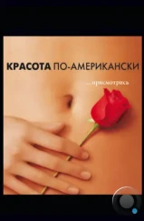 Красота по-американски / American Beauty (1999)