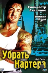 Убрать Картера / Get Carter (2000)