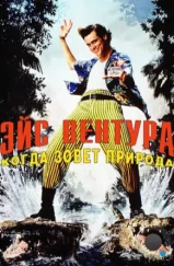 Эйс Вентура 2: Когда зовет природа / Ace Ventura: When Nature Calls (1995)