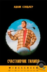 Счастливчик Гилмор / Happy Gilmore (1996)